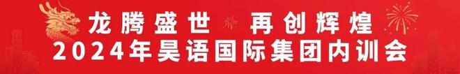 龙腾盛世！再创辉煌2024年昊语国际集团内训会完美落幕！(图3)