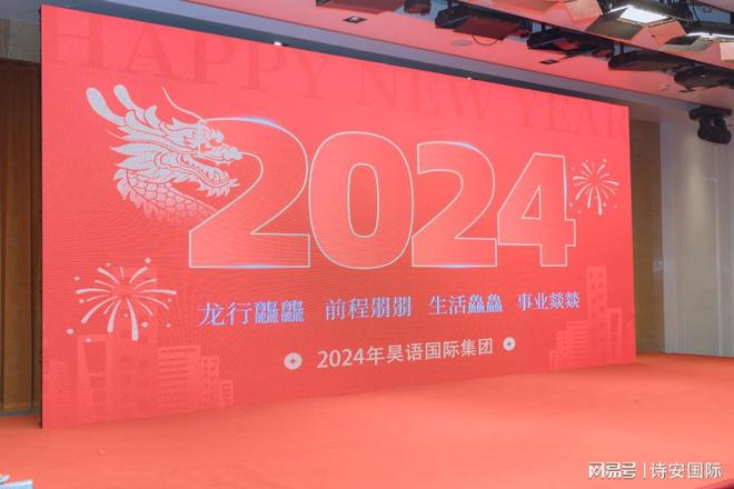 龙腾盛世！再创辉煌2024年昊语国际集团内训会完美落幕！(图5)