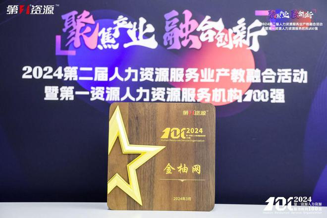 金柚网荣登“2024第一资源人力资源服务机构100强”榜单(图1)