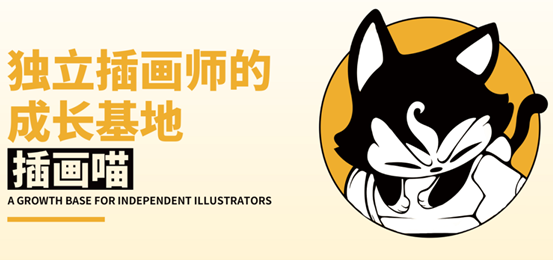 插画喵：独立插画师的成长基地3+1+X培养理念引领未来(图1)
