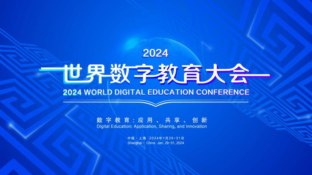 球速体育Welcome：2024世界数字教育大会：携手共创数字化教育新未来(图2)