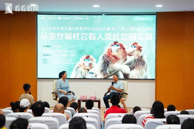 球速体育：“秦岭猴王”来了！上海科普大讲坛观众超22万(图3)