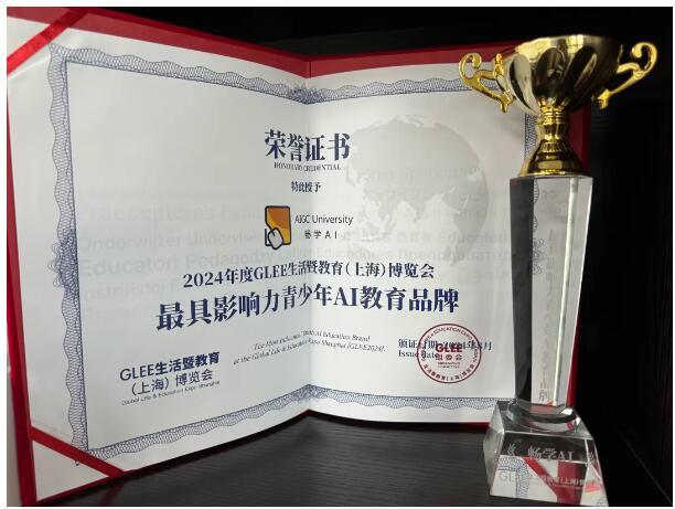 畅学AI被评为“2024最具影响力青少年AI教育品牌”GC引领教育新变革(图4)