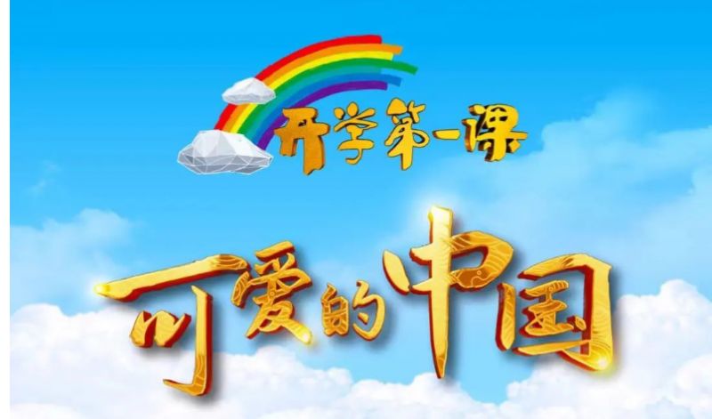 球速体育网站：2024央视开学第一课直播内容预告(附观看入口)(图1)