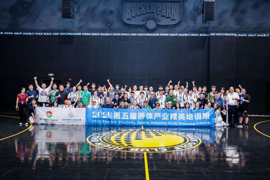 球速体育：浙体产业精英共话长三角体育产业高质量发展(图1)