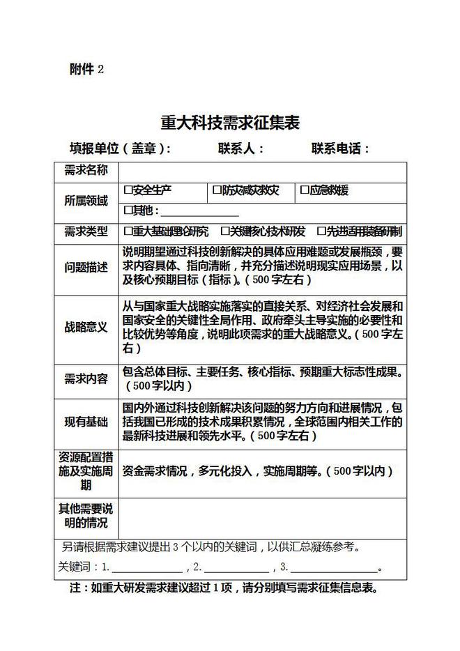 球速体育网站：应急管理部关于征集“十五五”应急管理重大科技研发需求的通知(图2)