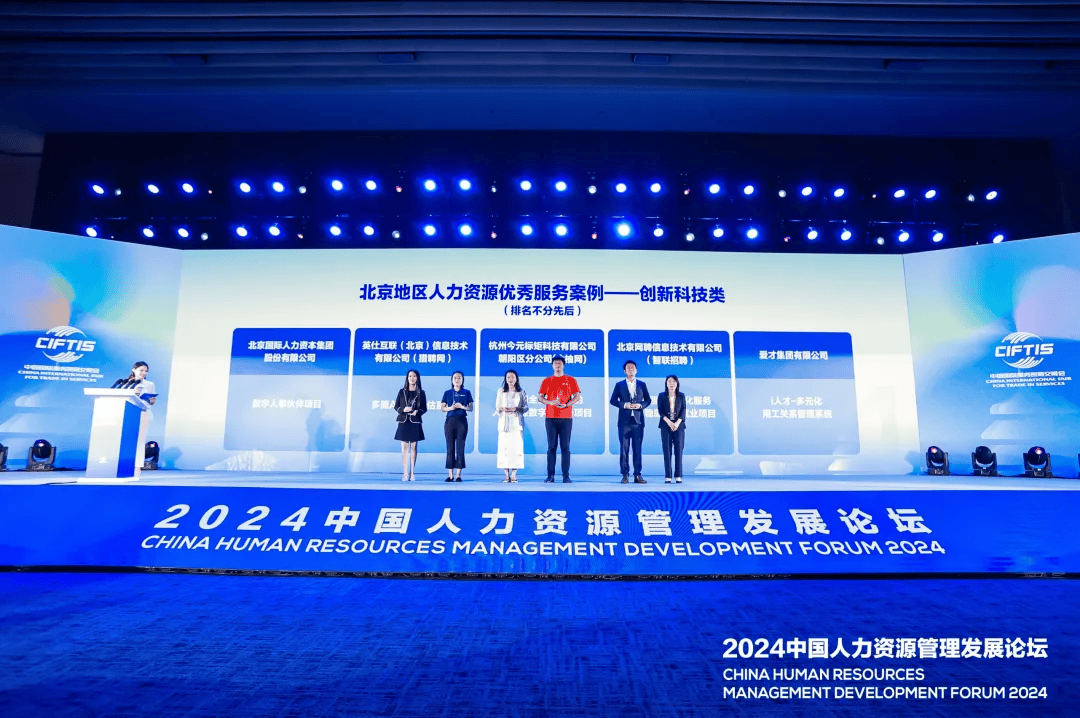 2024服贸会｜金柚网人力资源出海服类务、创新科技类两项成果荣获北京地区人力资源科技服务优秀案例(图3)