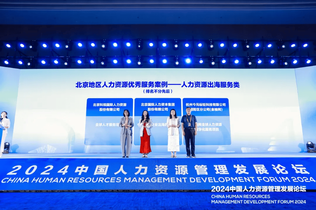 2024服贸会｜金柚网人力资源出海服类务、创新科技类两项成果荣获北京地区人力资源科技服务优秀案例(图2)