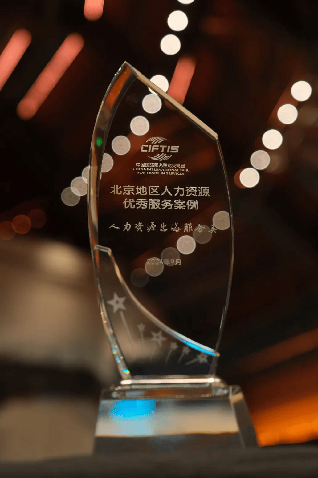2024服贸会｜金柚网人力资源出海服类务、创新科技类两项成果荣获北京地区人力资源科技服务优秀案例(图4)