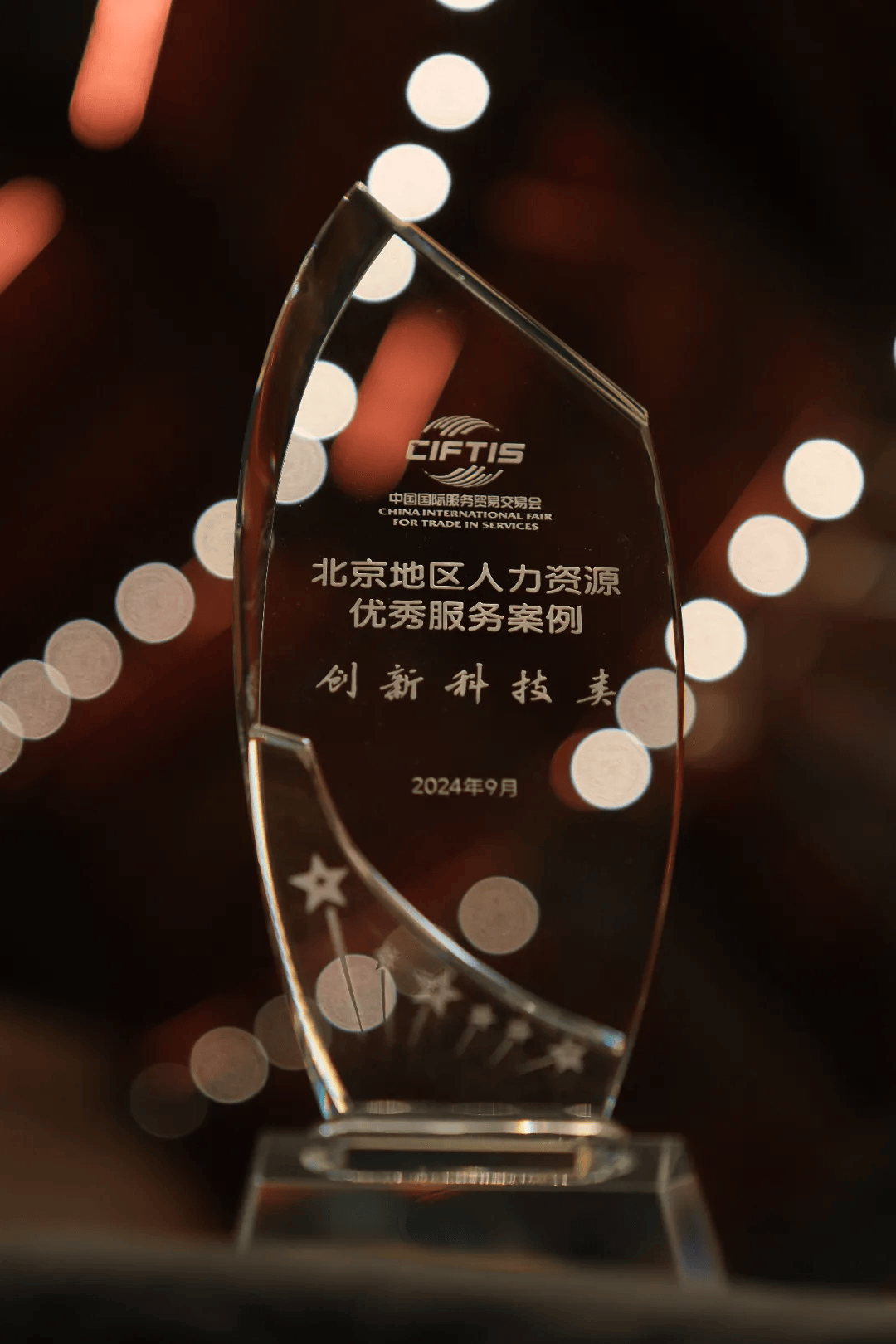 2024服贸会｜金柚网人力资源出海服类务、创新科技类两项成果荣获北京地区人力资源科技服务优秀案例(图5)