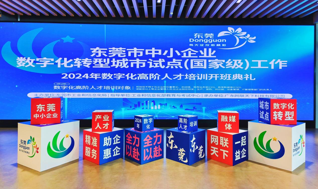 球速体育：东莞2024年数字化转型高阶人才培训开班啦！(图1)