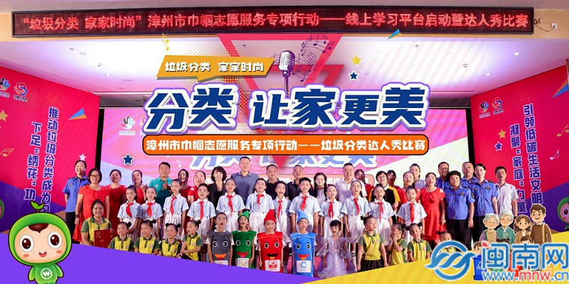 球速体育网站：漳州市举办垃圾分类线上学习平台启动仪式暨分类达人秀比赛(图1)