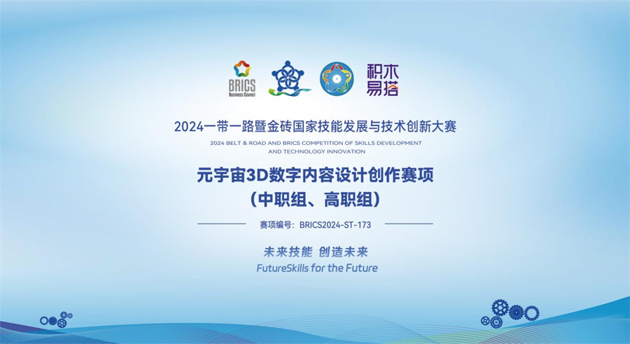 金砖大赛之元宇宙3D数字内容设计创作赛发布3D协同设计实训平台考察学生内容编辑创作力(图1)