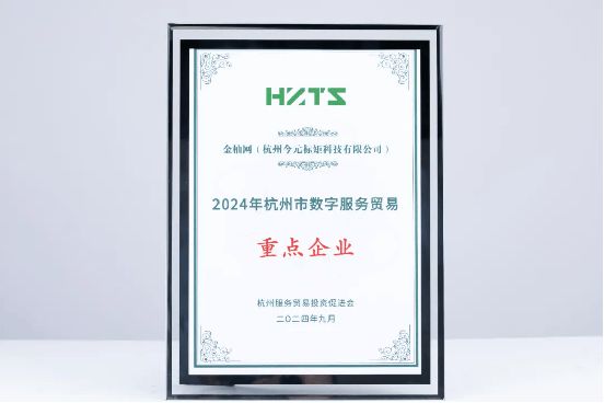 数智赋能业务增长金柚网荣获“2024年数字服务贸易重点企业”称号(图2)
