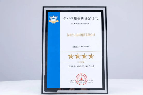 共话新质生产力金柚网荣获2024年浙江省人力资源服务企业信用等级四星级企业(图3)
