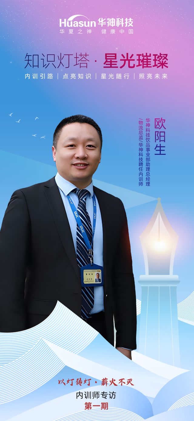 知识灯塔星光璀璨｜欧阳生：深耕内训十六载以匠心细节筑基每一段成长旅程(图1)