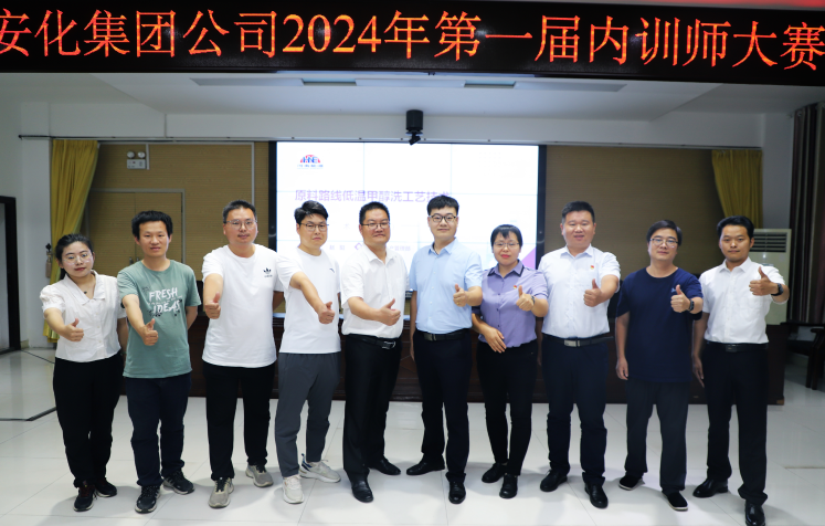 安化集团举办首届内训师技能竞赛(图1)