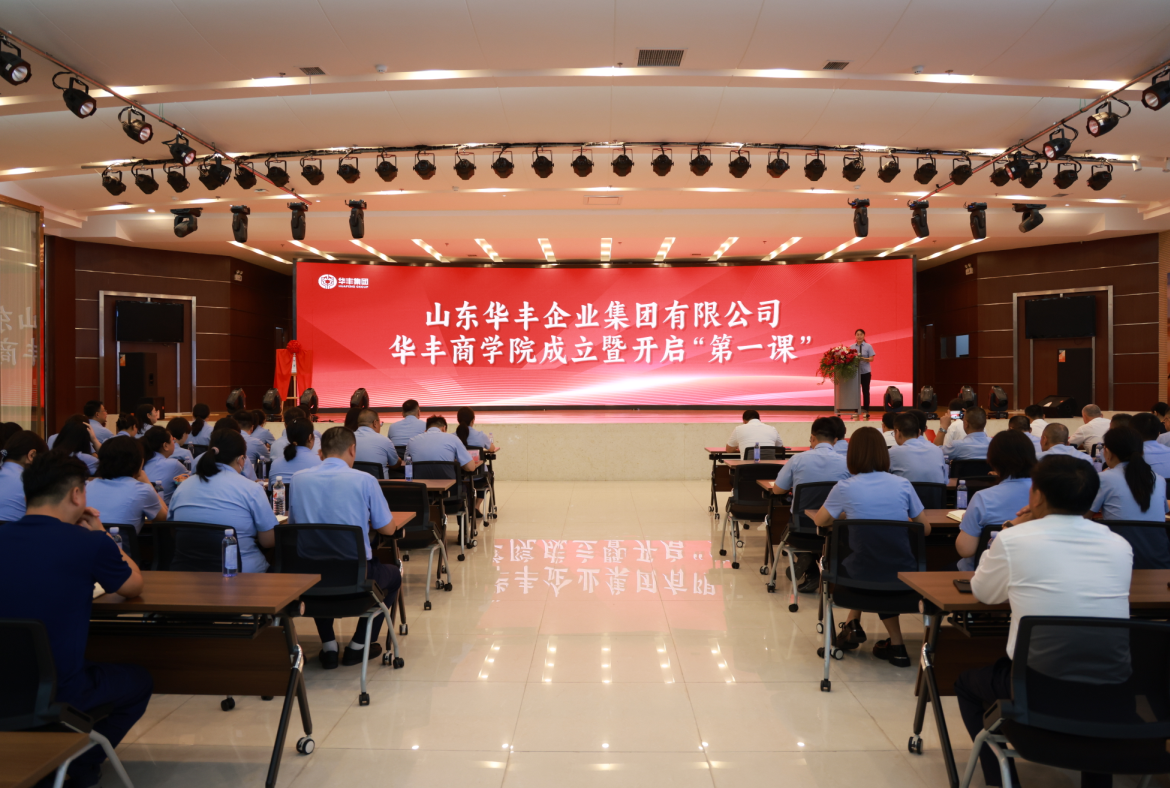 打造学习型组织深化人才战略华丰商学院成立暨“第一课”开班(图1)