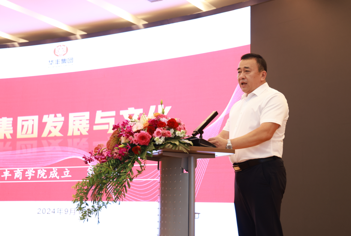 打造学习型组织深化人才战略华丰商学院成立暨“第一课”开班(图6)