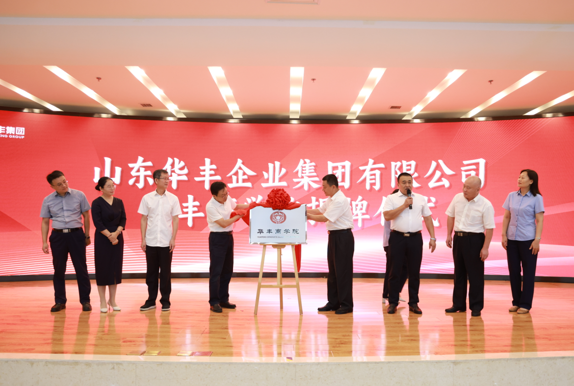 打造学习型组织深化人才战略华丰商学院成立暨“第一课”开班(图4)