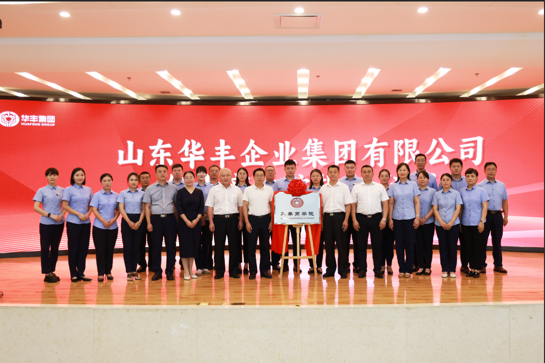 打造学习型组织深化人才战略华丰商学院成立暨“第一课”开班(图8)