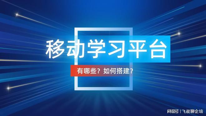 球速体育Welcome：如何在手机进行学习培训？企业如何搭建移动学习平台(图1)