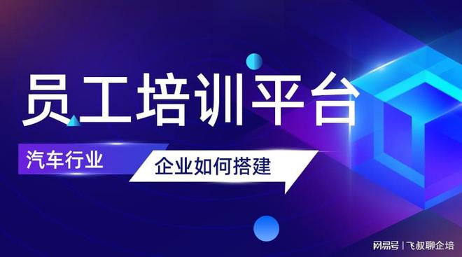 车企如何搭建员工培训平台？(图1)