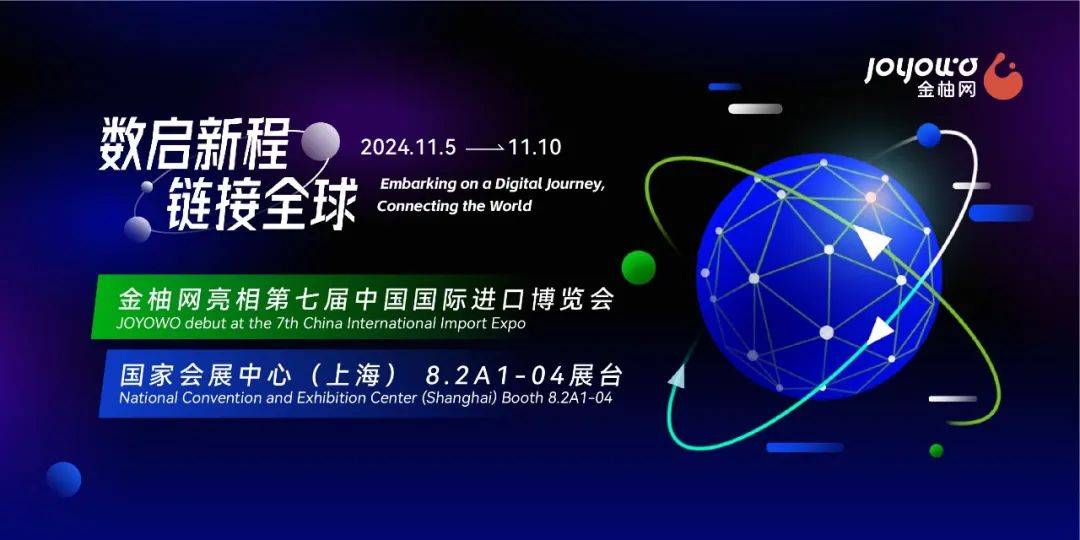 球速体育：第七届进博会圆满收官金柚网以数智赋能企业以服务链接全球(图1)