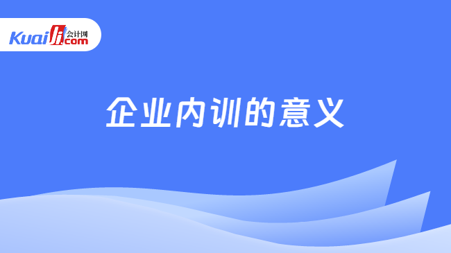 球速体育网站：企业内训的意义有哪些(图1)