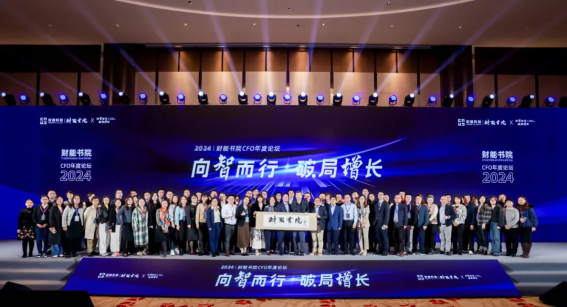 2024财能书院CFO年度论坛在北京盛大举行！(图17)
