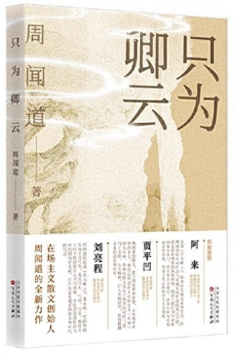 在场叙事与行走书写——周闻道散文集《只为卿云》的文道｜西岭雪·品读(图1)