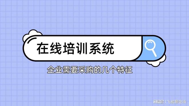 球速体育Welcome：如何判断企业是否需要培训系统？(图1)