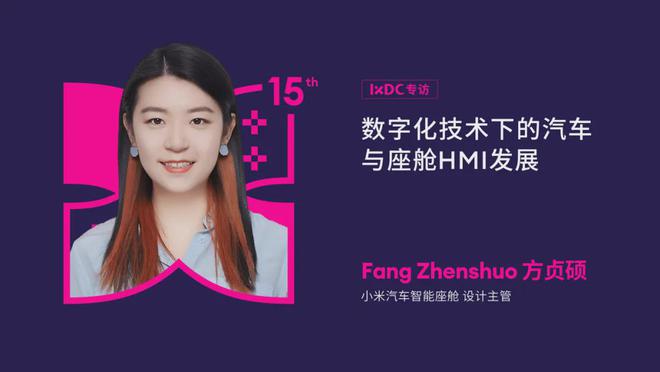 IXDC专访方贞硕：数字化技术引领小米汽车座舱HMI新纪元(图1)