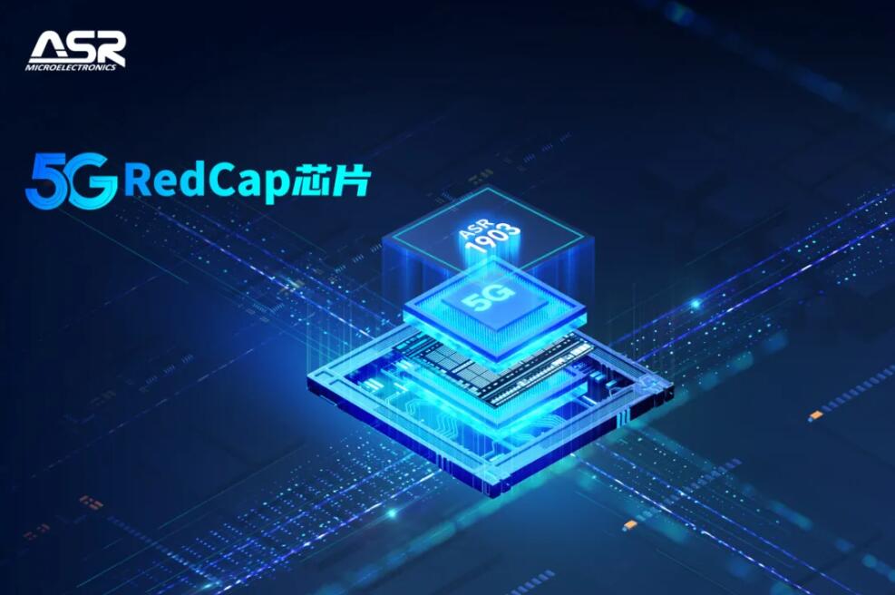 5GRedCap连接呈爆炸式增长！翱捷科技推出全新ASR1903系列加速5G终端落地(图3)