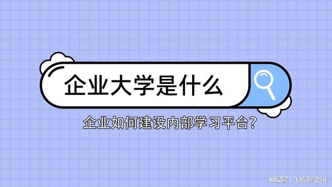 球速体育网站：企业大学是什么？企业如何建设内部学习平台(图1)