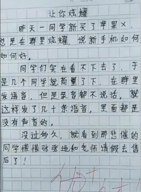 小学生作文《让你炫耀》被同学集体“报复”老师看后哭笑不得(图2)