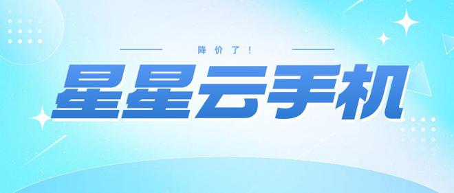 球速体育网站：安卓云手机哪个最便宜又好用？便宜好用安卓云手机安利(图2)