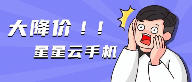 球速体育网站：安卓云手机哪个最便宜又好用？便宜好用安卓云手机安利(图4)