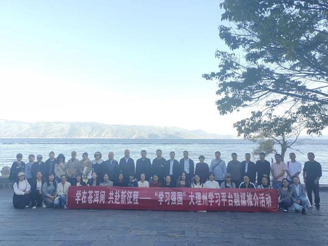 “学习强国”大理州学习平台融媒推介活动举行(图4)