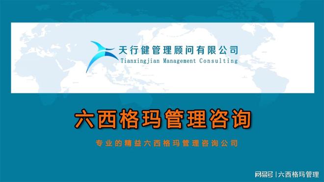 球速体育Welcome：知名管理咨询公司聚焦六西格玛质量管理体系提升企业效益(图1)