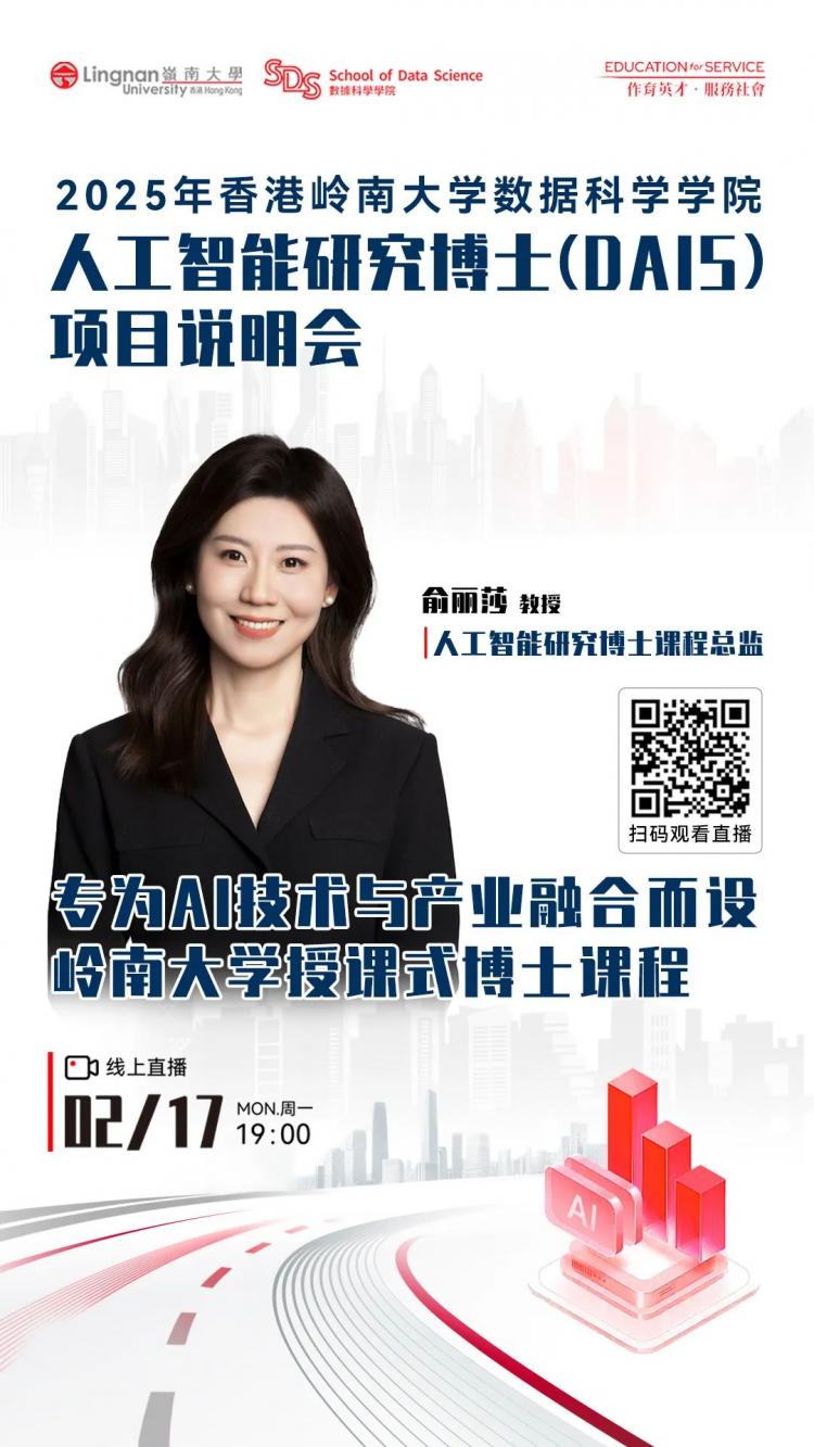 球速体育：2月17日香港岭南大学人工智能研究博士（DAIS）项目（修课式）说明会开放预约(图3)