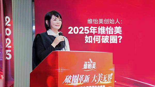 2025维怡美精英风暴内训营完美收官破圈革新共鉴大美无界(图2)