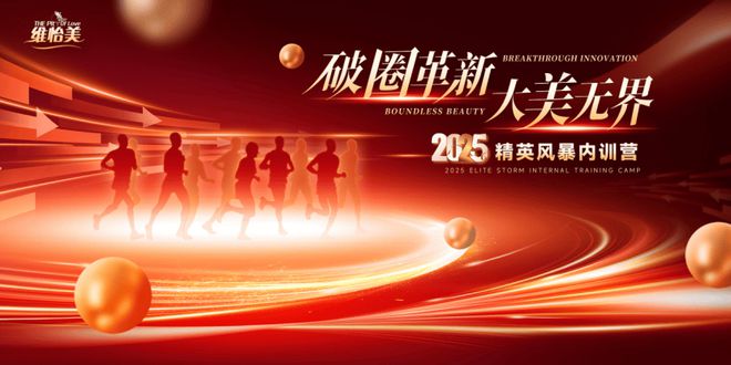 2025维怡美精英风暴内训营完美收官破圈革新共鉴大美无界(图9)