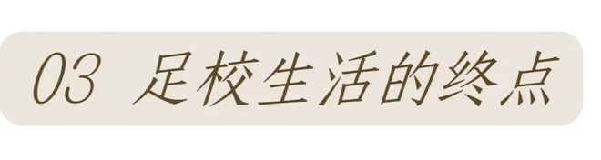 恒大足球学校建成十三年后：离开的和留下的(图8)