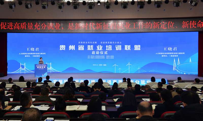 球速体育：贵州省就业培训联盟正式启动(图1)