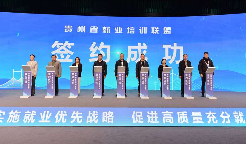 球速体育：贵州省就业培训联盟正式启动(图3)
