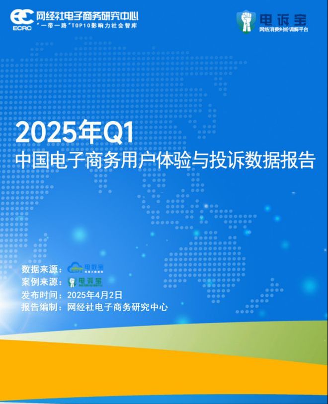 网经社：《2025年Q1中国电子商务用户体验与投诉数据报告》发布(图2)