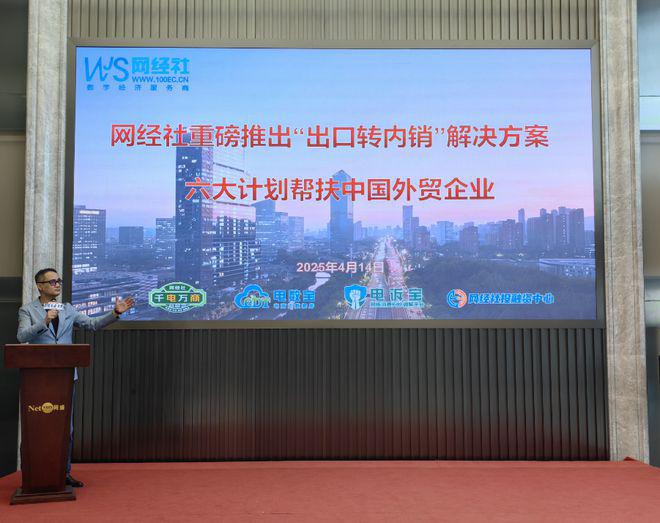 球速体育网站：“出口转内销”终极版解决方案：网经社六大计划——“明道计划”(图2)