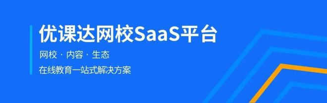 球速体育Welcome：优课达SaaS平台如何助力快速搭建网校？一文读懂SaaS模式的优势！(图1)