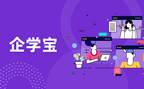 广州公司内部培训学习平台_人才发展三优专家_企学宝(图3)